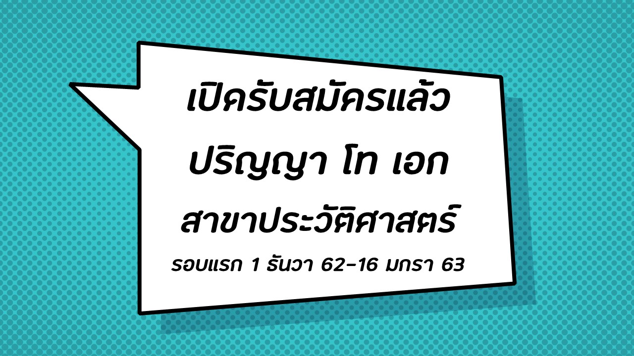 เปิดรับสมัครหลักสูตรมหาบัณฑิตและดุษฎีบัณฑิต สาขาประวัติศาสตร์