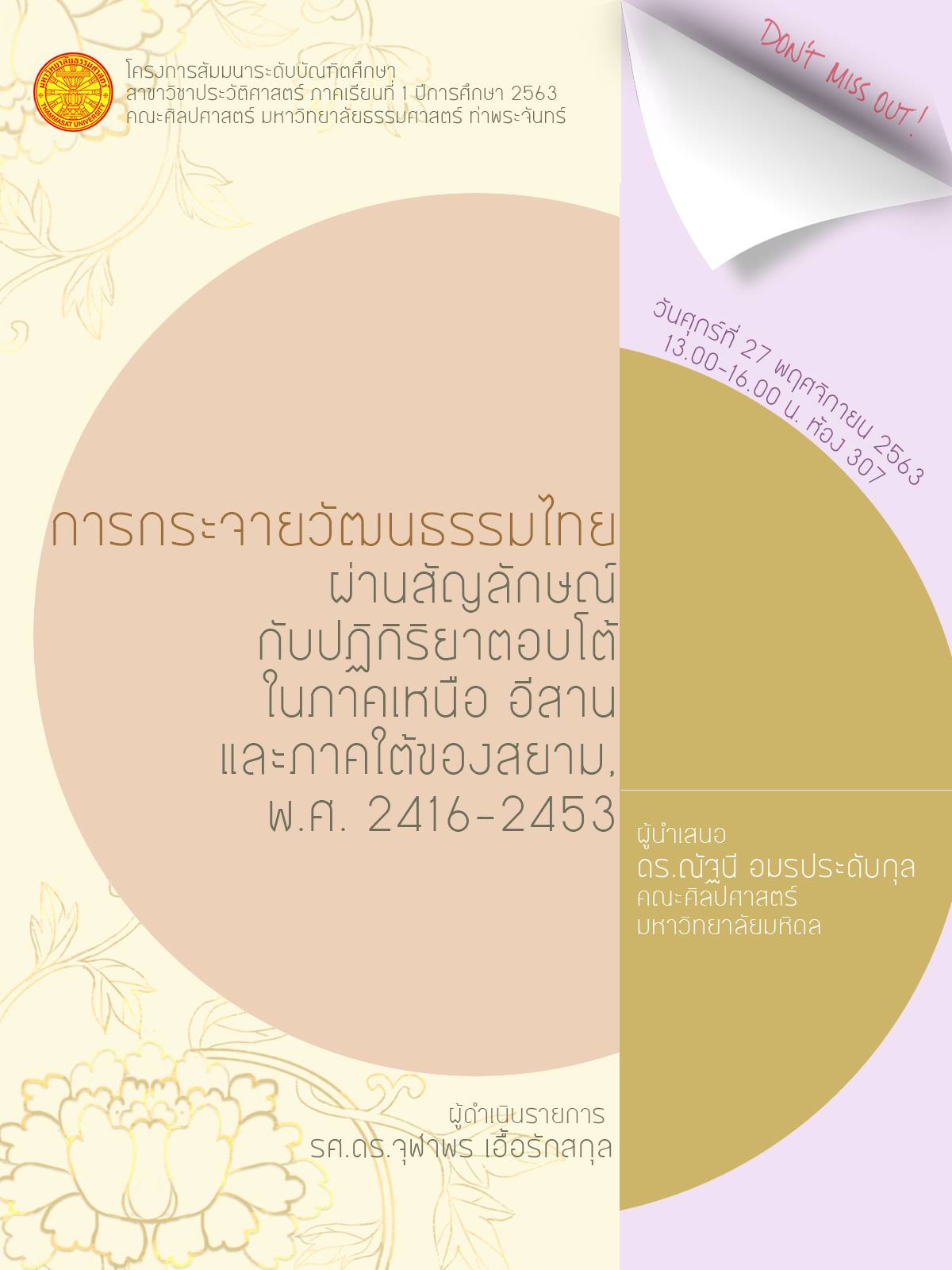 สัมมนาบัณฑิตศึกษา: การกระจายวัฒนธรรมไทยผ่านสัญลักษณ์กับปฏิกิริยาตอบโต้ในภาคเหนือ อีสาน และภาคใต้ของสยาม พ.ศ. 2416-2453