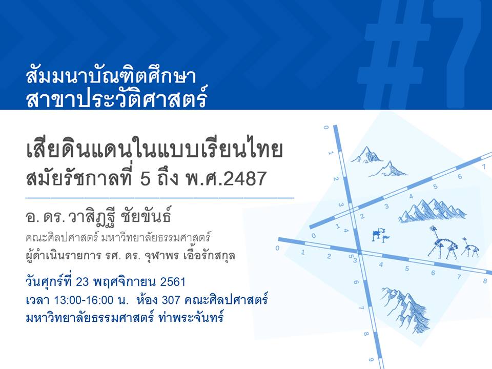 สัมมนาบัณฑิตศึกษา ครั้งที่ 7 ศุกร์ที่ 23 พฤศจิกายน 2561
