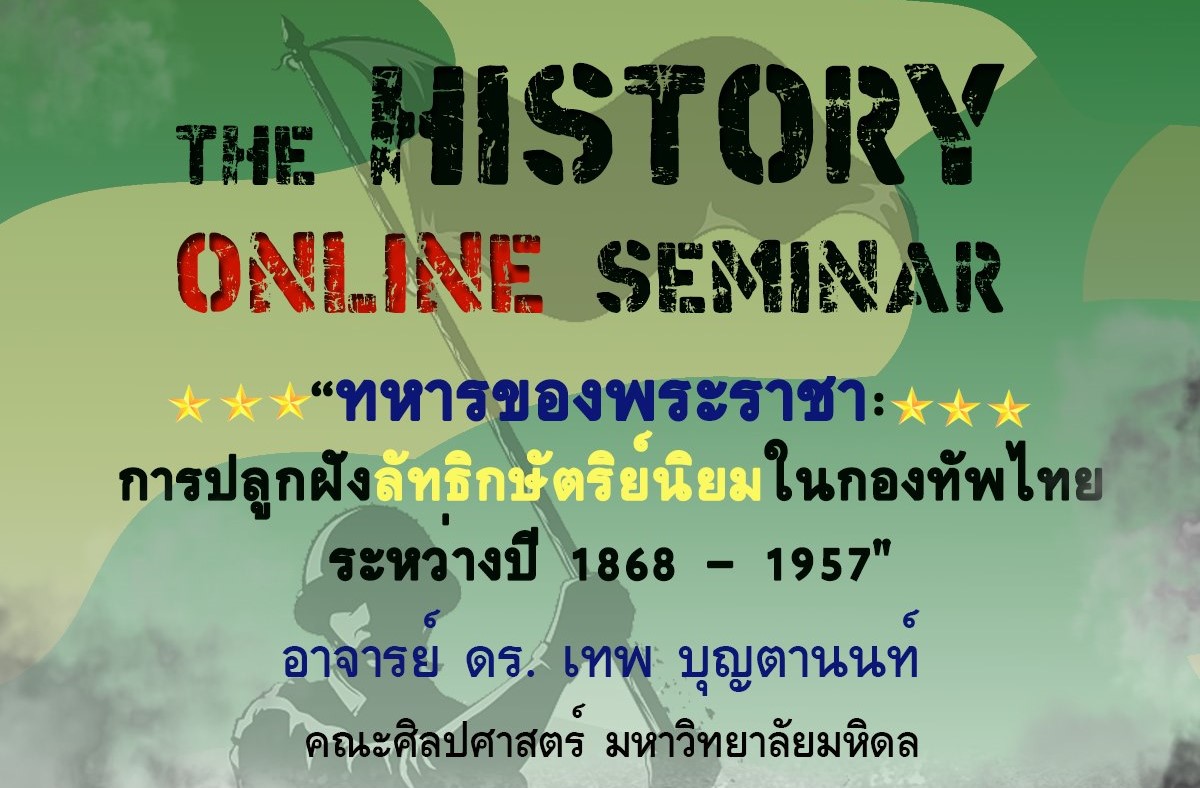 สัมมนาเรื่อง ทหารของพระราชา: การปลูกฝังลัทธิชาตินิยมในกองทัพไทย ระหว่างปี 1868-1957