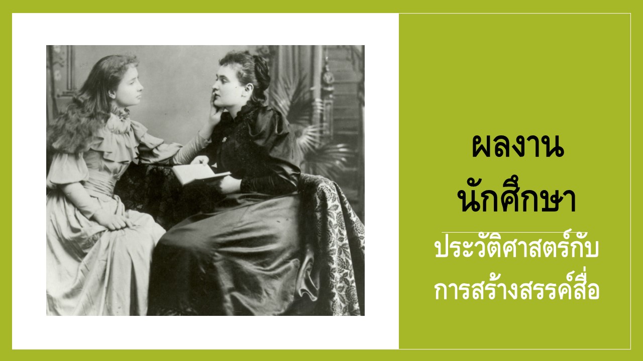 ผลงานสารคดีประวัติศาสตร์ โดย เบญญาภา สงวนตระกูล