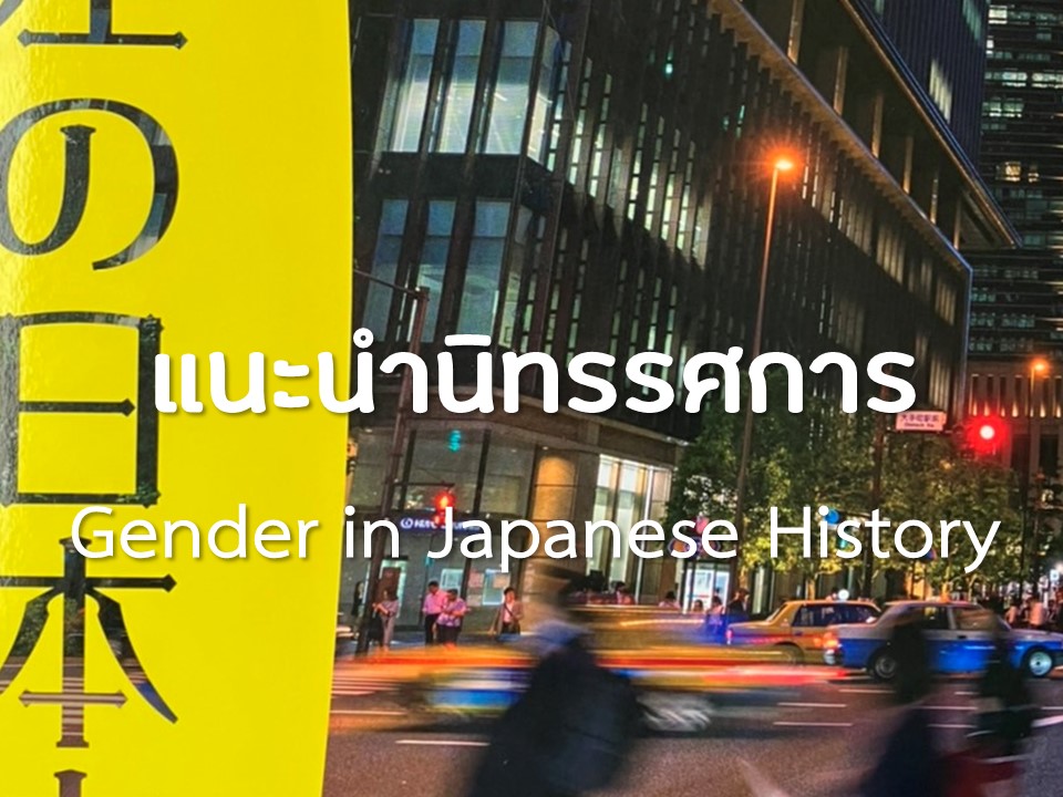 นิทรรศการ Gender in Japanese History