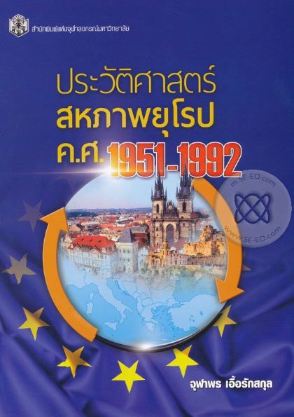 ประวัติศาสตร์สหภาพยุโรป ค.ศ. 1951-1992  